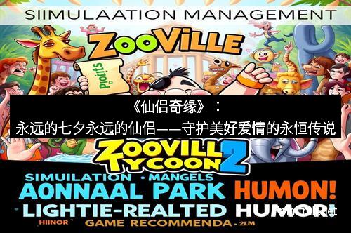 《仙侣奇缘》：永远的七夕永远的仙侣——守护美好爱情的永恒传说